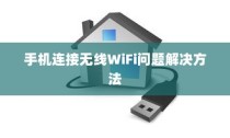 解决手机连接无线WiFi无法上网问题的方法