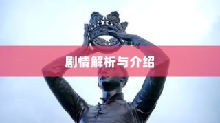 穿越火线CF剧情深度解析与介绍