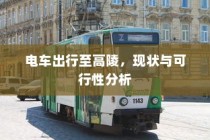 电车出行至高陵，现状与可行性探讨