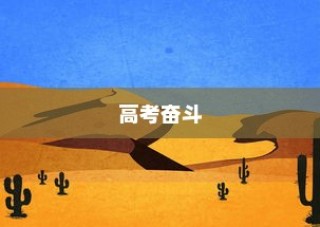 高考奋斗之路，青春年华的刻苦拼搏之旅