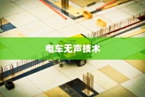 电车无声背后的秘密揭秘，放置时为何仍会发出声响？