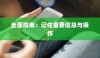 苹果手机如何记住重要信息与操作，全面指南