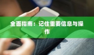 苹果手机如何记住重要信息与操作，全面指南