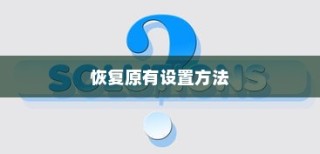 iPhone时间修改及恢复原有设置的方法