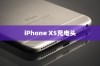 iPhone XS最佳充电头选择指南