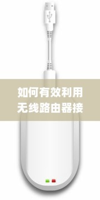 如何有效利用无线路由器接收WiFi，优质WiFi接收无线路由器介绍