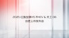 五一合肥车展，红旗H5 PHEV与红旗天工06豪华超级混动新车上市
