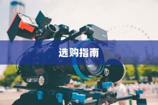 索尼摄像机大全及选购指南