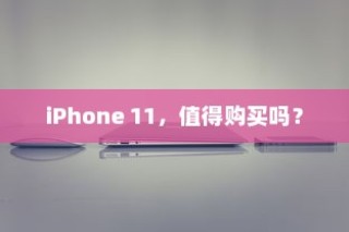 iPhone 11，值得购买吗？
