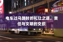 电车隔音深度探讨，必要性、重要性及其影响