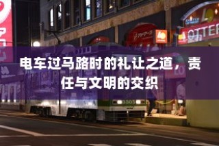 电车隔音深度探讨，必要性、重要性及其影响