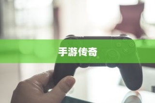 手游传奇，探索最佳游戏场所，体验无限乐趣