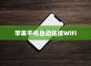苹果手机为何遇到WiFi会自动打开，探究背后的机制与原因