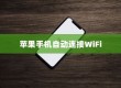 苹果手机为何遇到WiFi会自动打开，探究背后的机制与原因