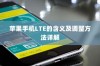 苹果手机LTE的含义及调整方法详解