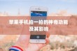 苹果手机拍一拍的神奇功能及其影响