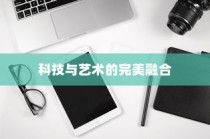 华为P70 Pro，科技与艺术的完美融合