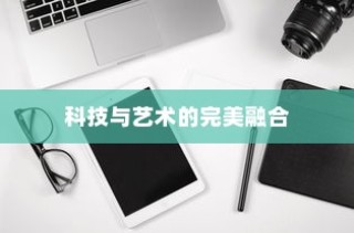 华为P70 Pro，科技与艺术的完美融合