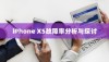 iPhone XS故障率分析与探讨