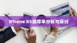 iPhone XS故障率分析与探讨