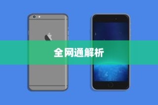电信iPhone 6是否全网通？解析其特点与优势
