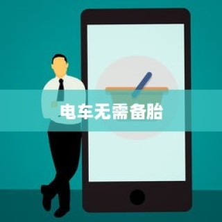 电车革新突破，无需备胎，技术与理念的飞跃进步