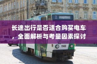长途出行是否适合购买电车，全面解析及考量因素探讨