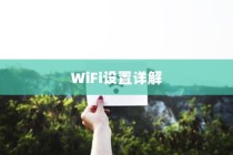 有线宽带路由器设置WiFi的详解