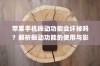 苹果手机振动功能会坏掉吗？解析振动功能的使用与影响