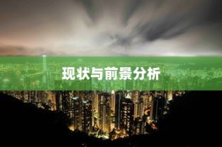 骑电车前往高陵，现状与未来前景分析