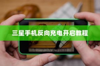 三星手机反向充电开启教程