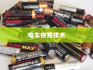 电动车报废政策及流程解读，报废电车能否获得补偿？