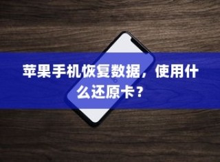 苹果手机恢复数据，使用什么还原卡？