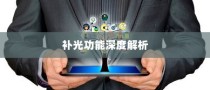 iPhone面容识别技术与补光功能，深度解析