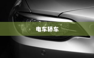 电车轿车充电速度详解