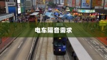 电车隔音需求深度解析，隔音技术的重要性及其影响