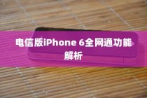 电信版iPhone 6全网通功能解析