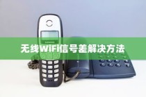 无线WiFi信号差如何解决，详解无线WiFi信号差的解决方法