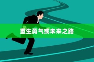 高考遗憾后的重生勇气，开启未来之旅
