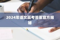 2024年高考语文答案官方揭秘与全方位备考策略指南