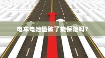 电车电池磕破后的保险问题探讨
