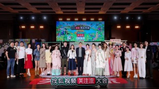 搜狐视频播主大会，聚焦社交热度，展望行业未来趋势