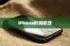 iPhone改了时间能否改回去？全面解析与时间恢复方法