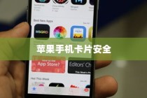 苹果手机下的卡片安全，破解风险与应对策略