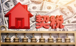 二手房契税怎么算，二手房契税满二和满五的区别