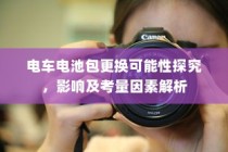 电车电池包更换探究，考量因素、影响分析