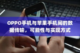 OPPO手机与苹果手机间的数据传输，可能性与实现方式