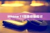 iPhone 11防摔功能探讨
