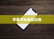 苹果手机振动功能是否会损坏？解析振动机制与日常使用注意事项