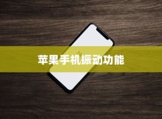 苹果手机振动功能是否会损坏？解析振动机制与日常使用注意事项